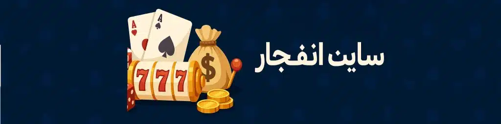 سایت انفجار