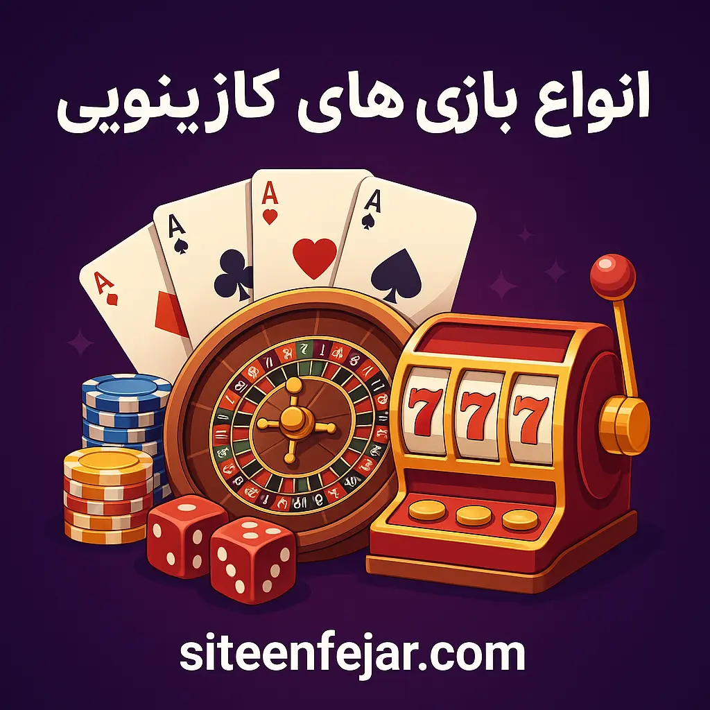 انواع بازی انفجار