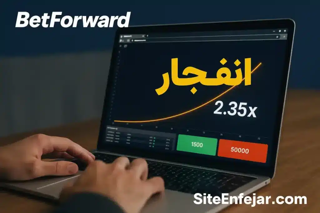 بررسی سایت بت فوروارد BetForward یکی از قدیمی‌ترین سایت‌های معتبر بازی انفجار