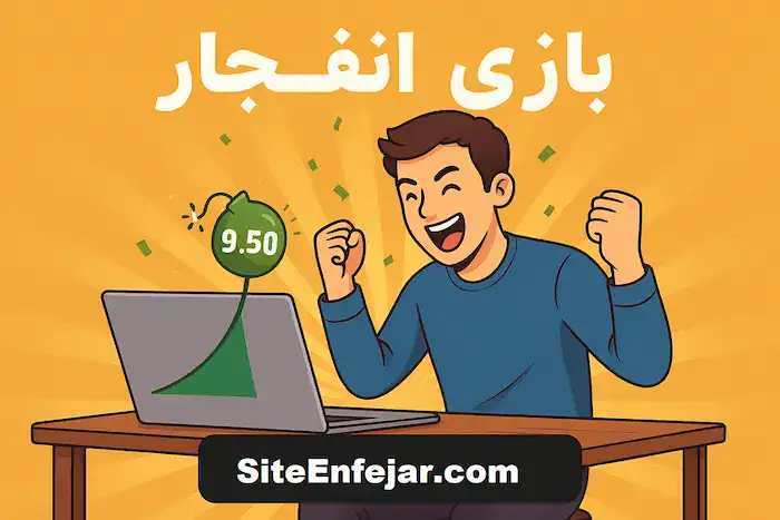 تفاوت نسخه انفجار ایرانی و خارجی