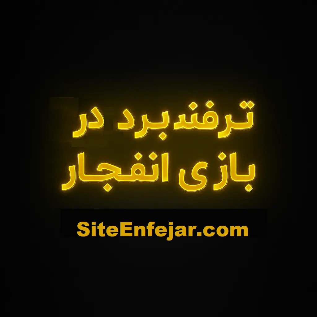 ترفند برد در بازی انفجار