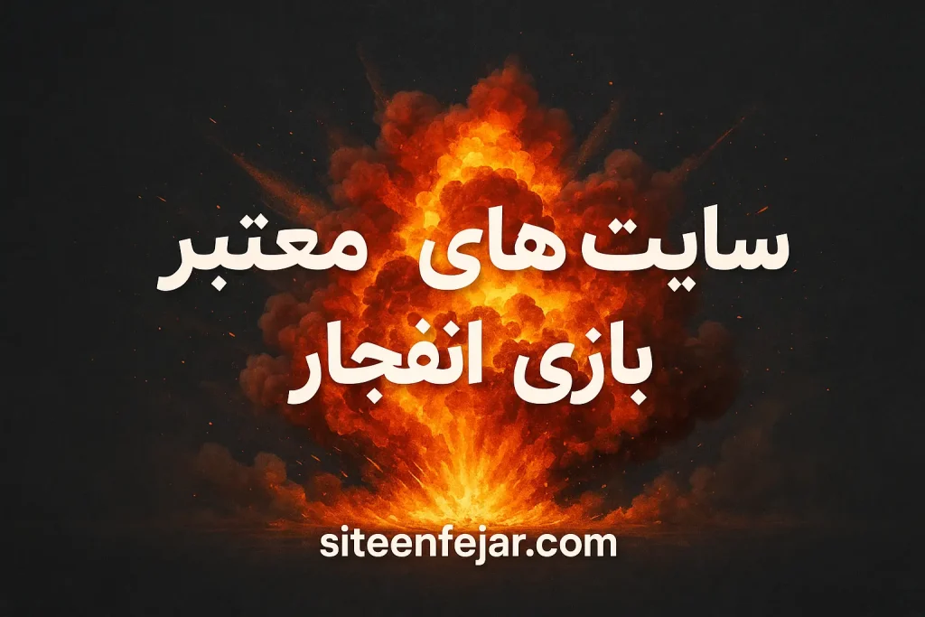 سایت های معتبر بازی انفجار