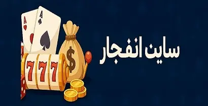 بازی منتی و انفجار
