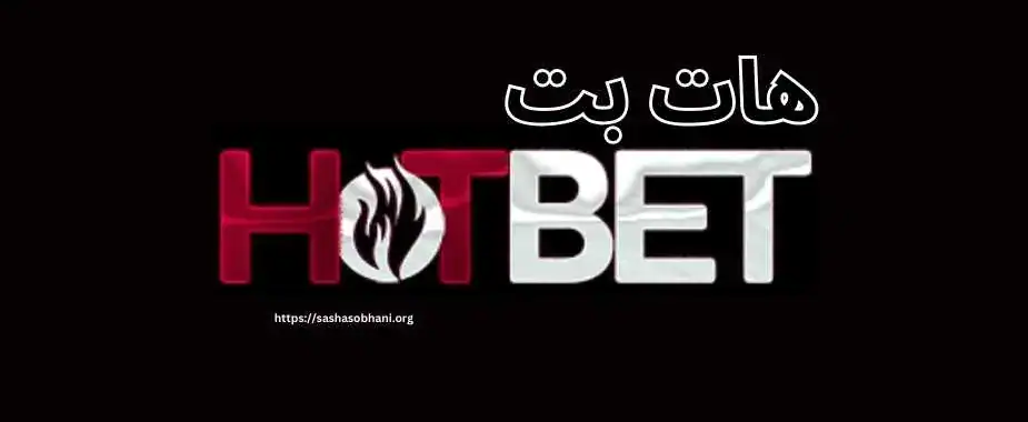 هات بت (HotBet)