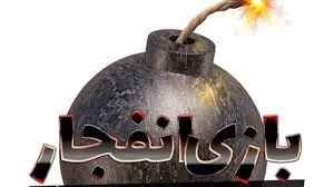 ترفندهای واقعی در انفجار