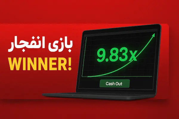 بهترین یابت بازی انفجار