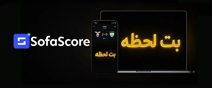 اسپانسری سایت بت لحظه betlahze