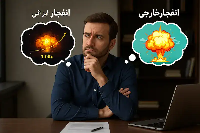 بازی انفجار خارجی