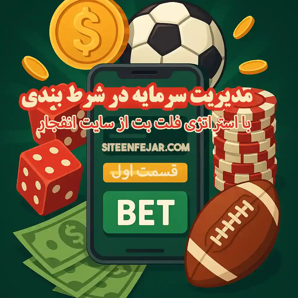 مدیریت سرمایه در شرط بندیقسمت اول Flat Bet