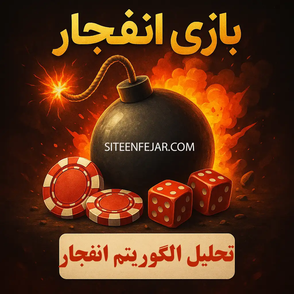 تحلیل الگوریتم بازی انفجار