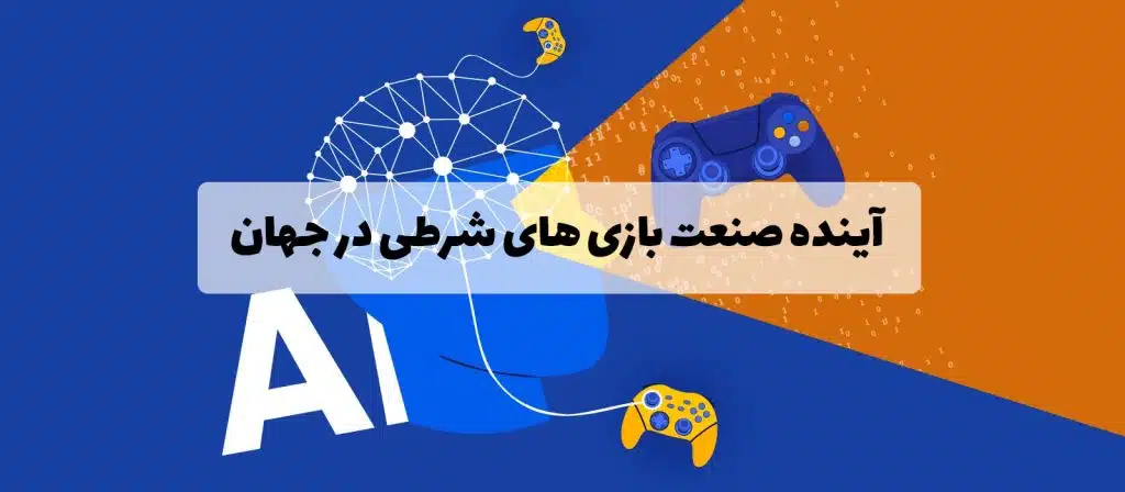 آینده صنعت بازی های شرطی در جهان