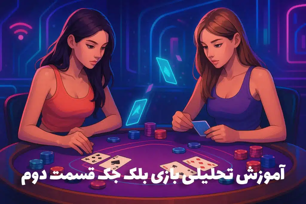 آموزش بازی بلک جک یا بازی 21 قسمت دوم