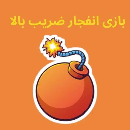 الگوریتم بازی انفجار و ترفند های بازی انفجار
