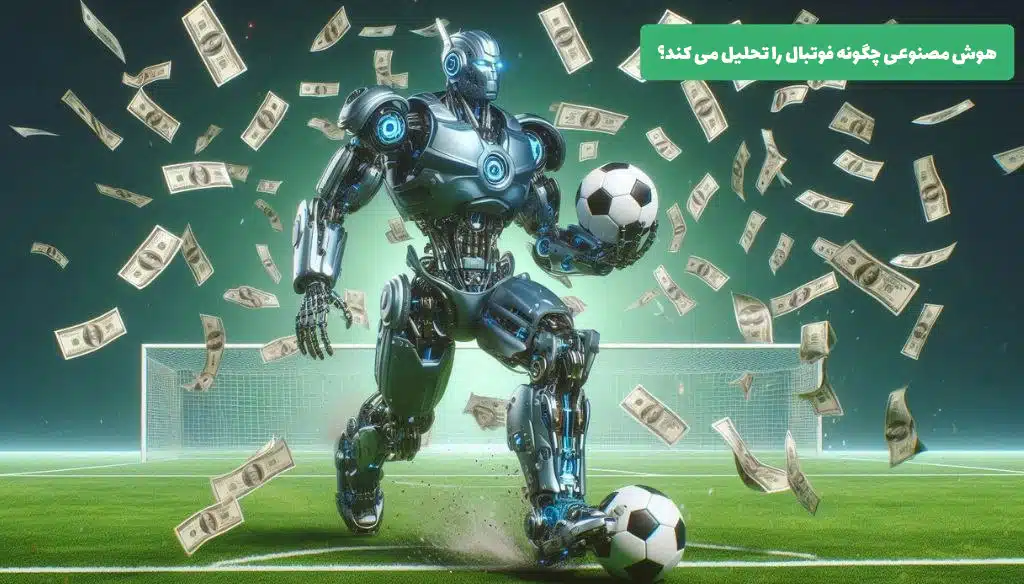 آنالیز فوتبال با هوش مصنوعی