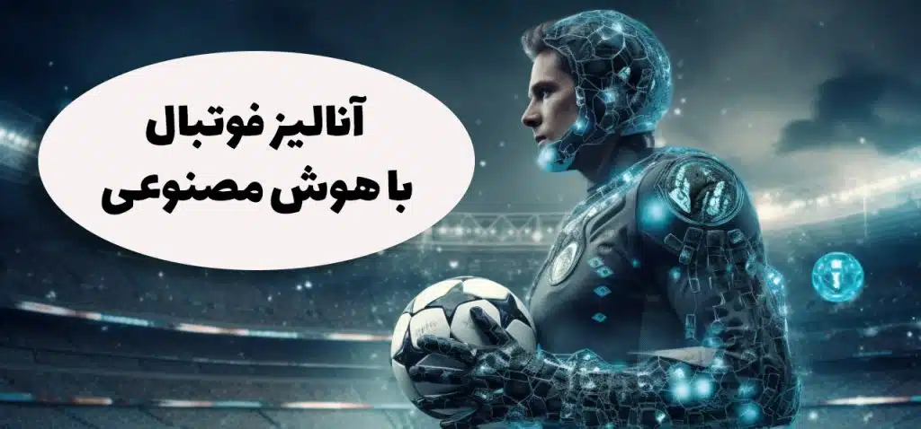 آنالیز فوتبال با هوش مصنوعی و ai