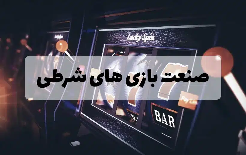 صنعت بازی‌ های شرطی؛ نگاه جهانی به یک بازار جنجالی