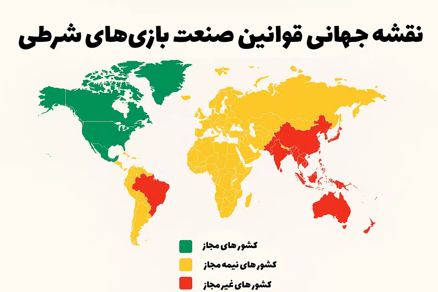 نقشه جهانی قوانین صنعت بازی های شرطی