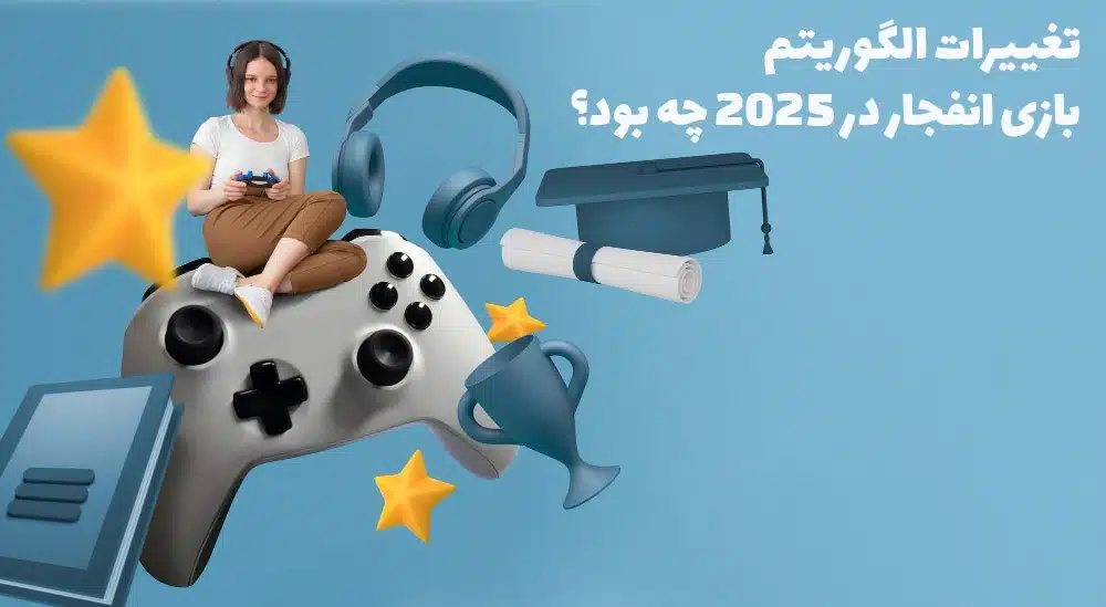 تغییرات الگوریتم بازی انفجار در 2025 چه بود؟