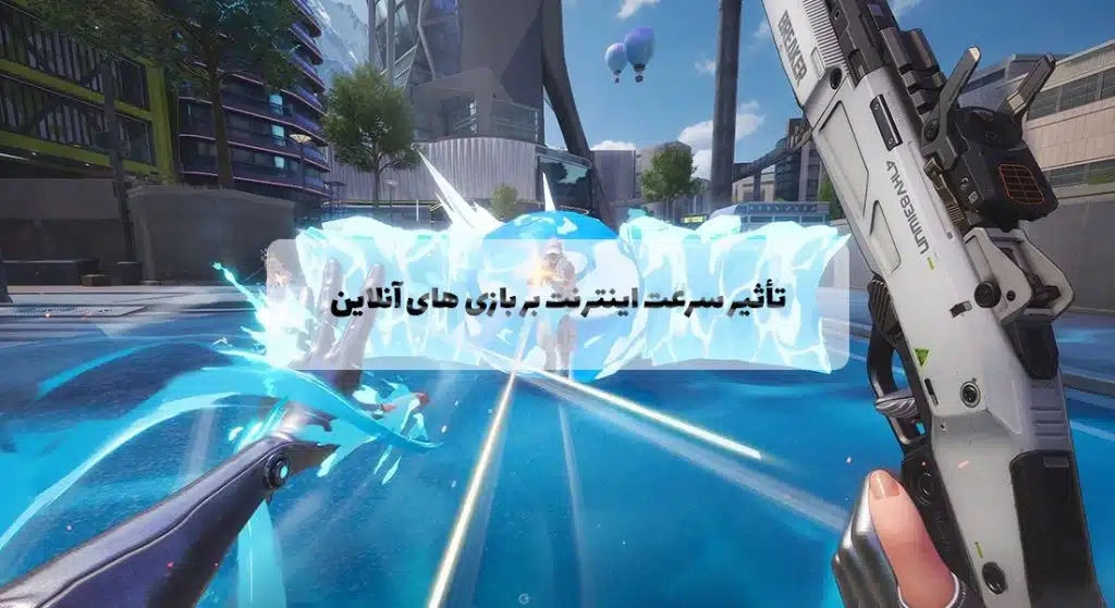 تأثیر سرعت اینترنت بر بازی‌ های آنلاین (Real-time)