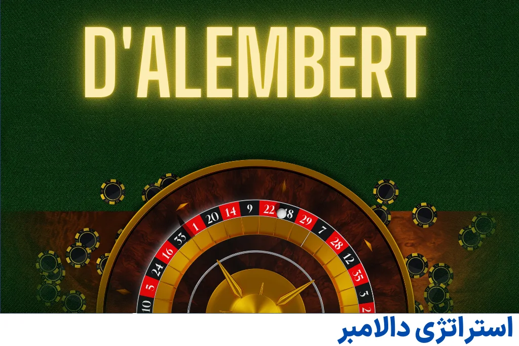 استراتژی دالامبر چگونه کار میکند؟ (با مثال حرفهای)