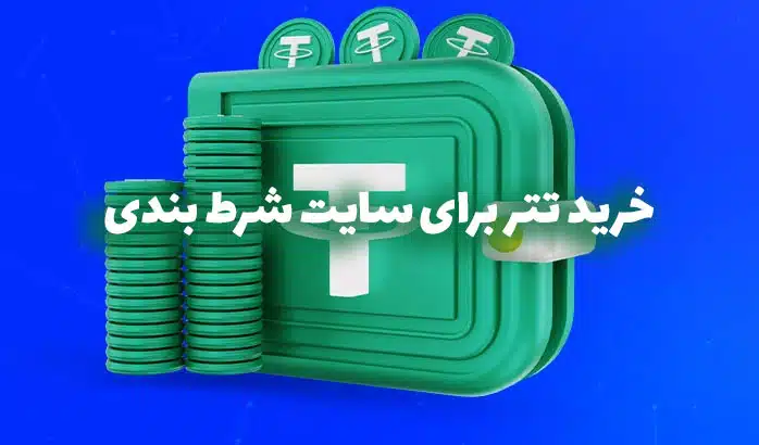 خرید تتر برای سایت شرط بندی | راهنمای کامل و تخصصی