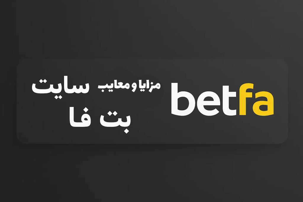 مزایا و معایب سایت بت فا | بررسی واقعی قبل از ثبت نام