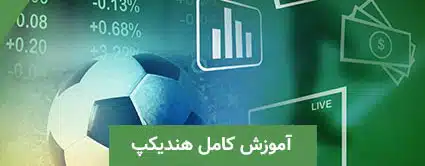 هندکیپ چیست؟✅آموزش جامع انواع پیش بینی هندکیپ