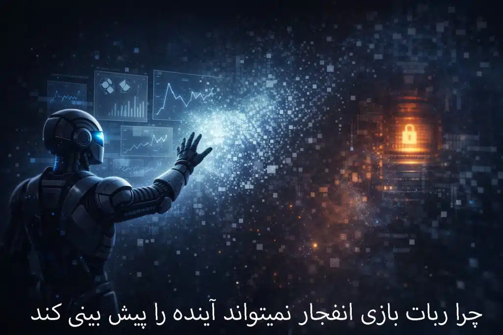 چرا ربات بازی انفجار نمیتواند آینده را پیش بینی کند