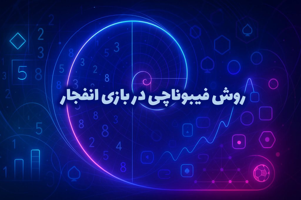 روش فیبوناچی در بازی انفجار