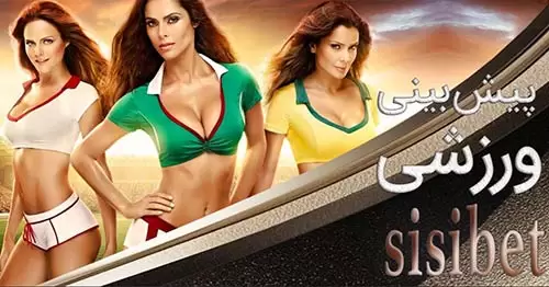 معرفی کلی سایت شرط بندی سیسی بت (Sisibet)