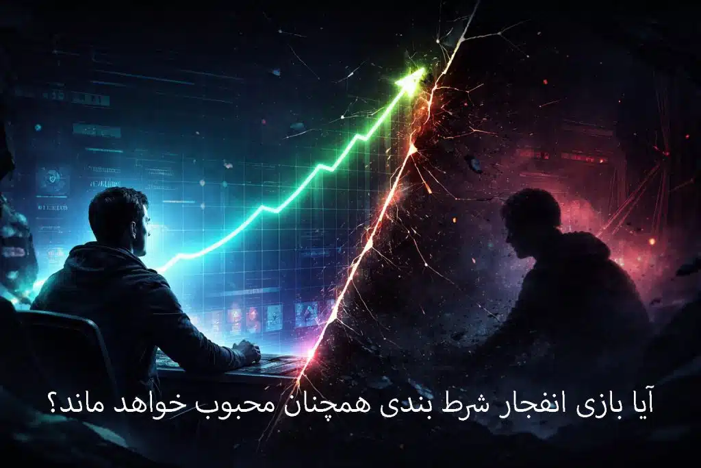 آیا بازی انفجار شرط بندی همچنان محبوب خواهد ماند؟