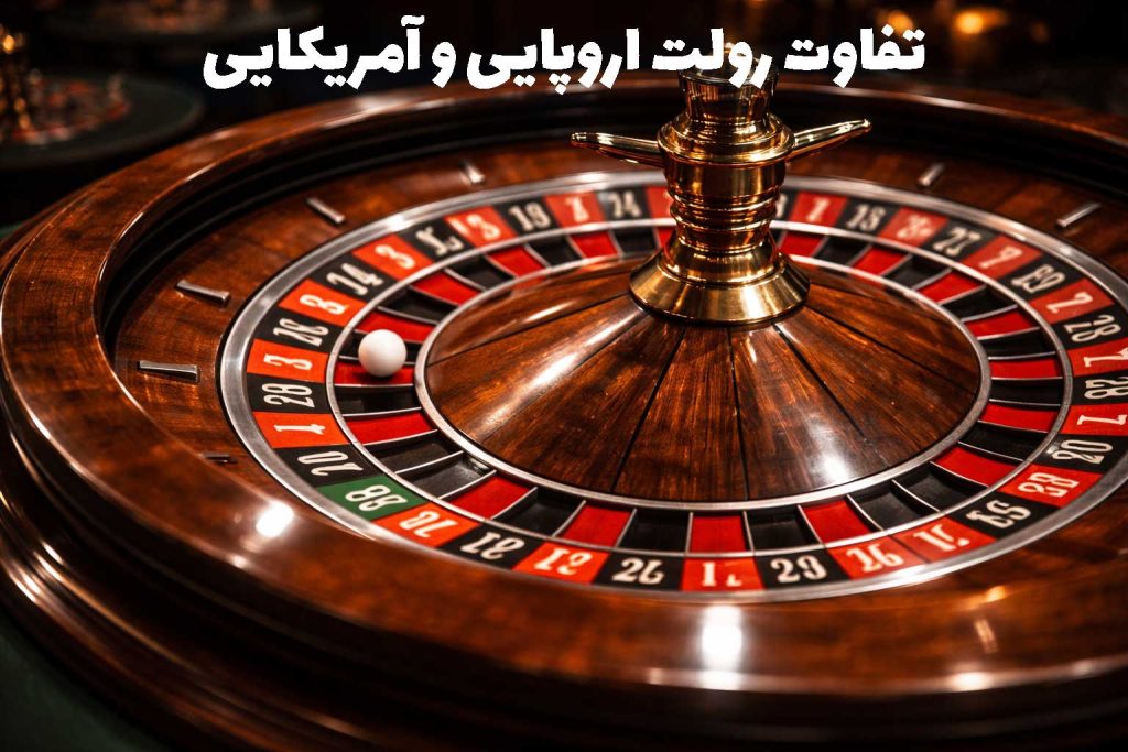 تفاوت رولت اروپایی و آمریکایی از نگاه آماری