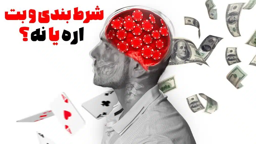 راز های پنهان سایت های شرط بندی | افشای حقایق