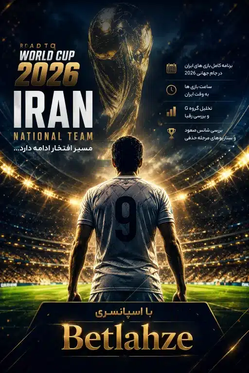 جام جهانی فوتبال 2026؛ ساعت مسابقات ایران + تحلیل شانس صعود
