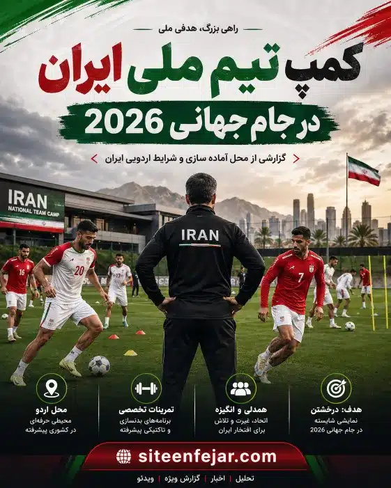 کمپ تیم ملی ایران در جام جهانی 2026